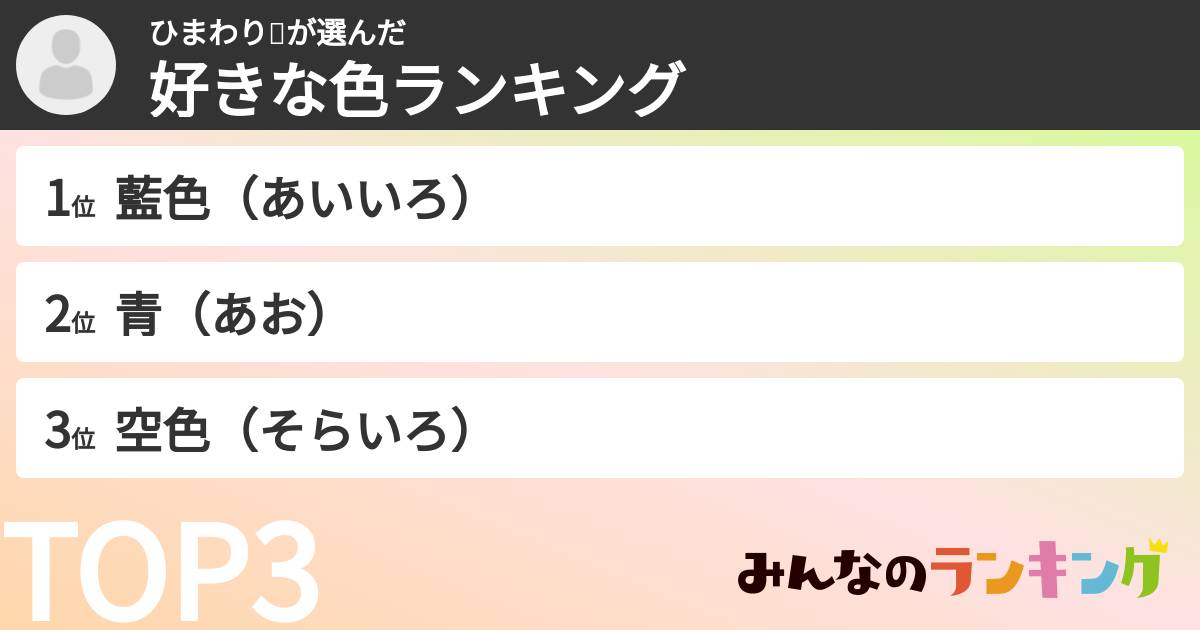 ひまわり🌻さんの「好きな色ランキング」