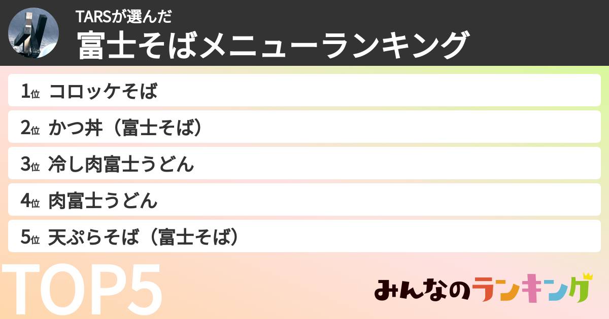 TARSさんの「富士そばメニューランキング」