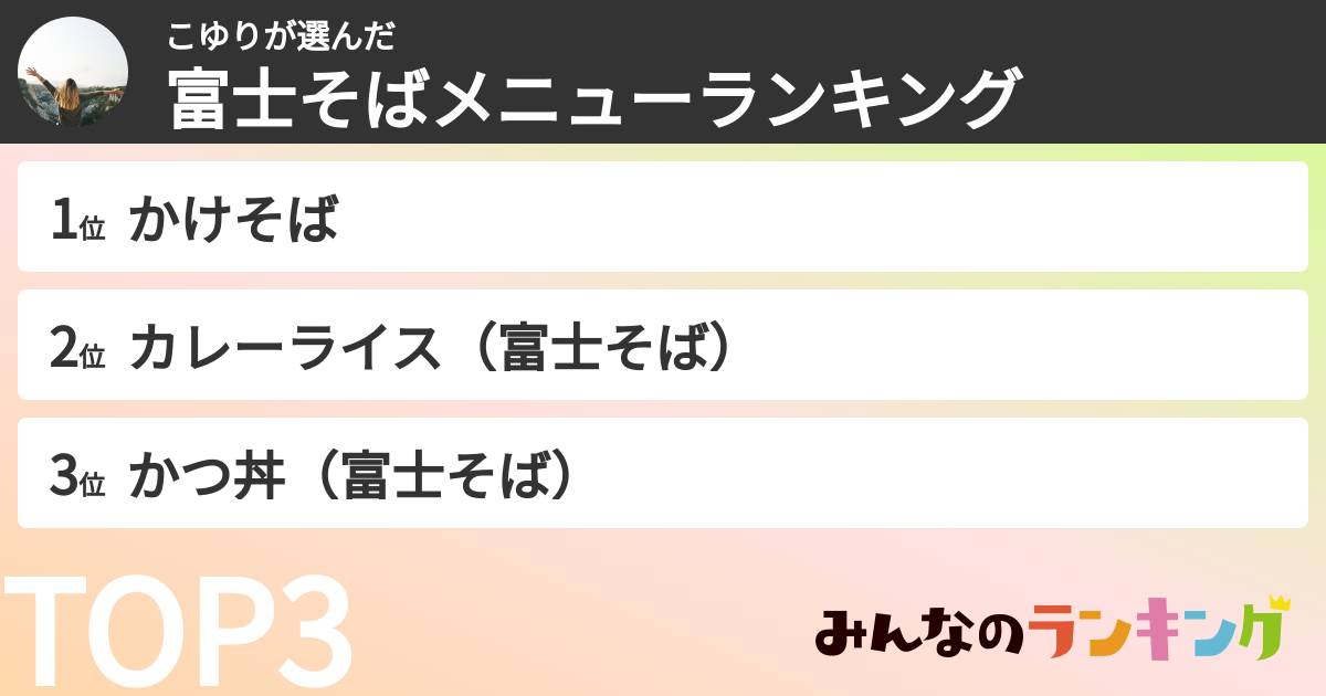 こゆりさんの「富士そばメニューランキング」