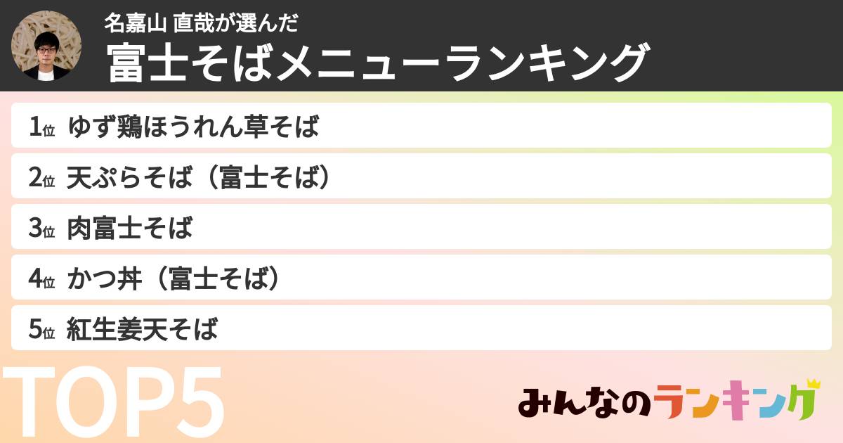 名嘉山 直哉さんの「富士そばメニューランキング」
