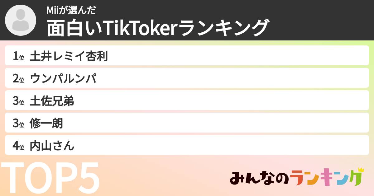 Miiさんの「面白いTikTokerランキング」