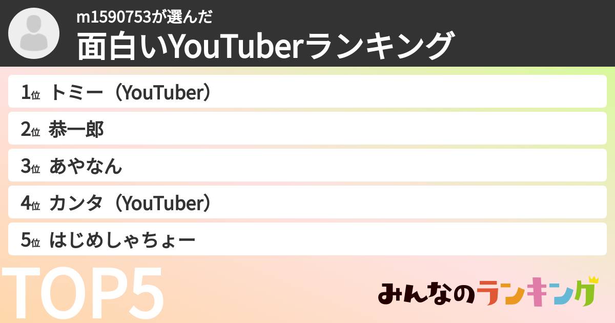m1590753さんの「面白いYouTuberランキング」