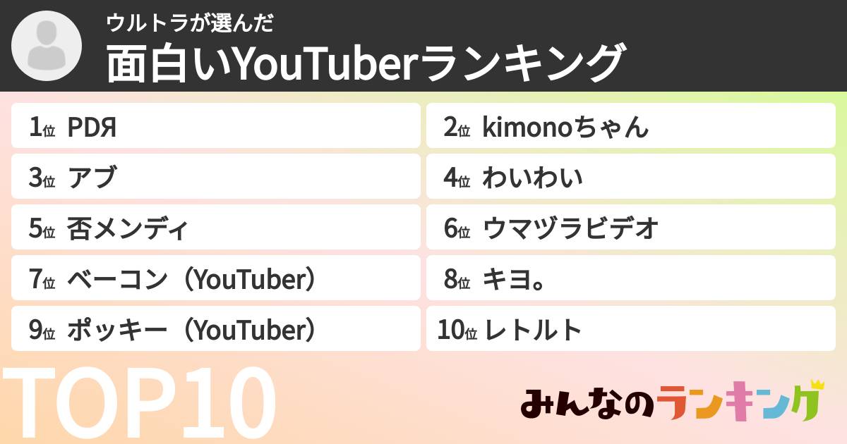 ウルトラさんの「面白いYouTuberランキング」