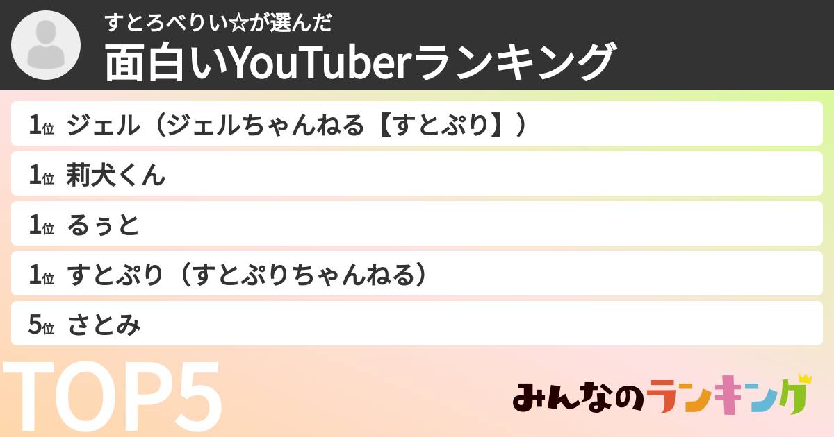 すとろべりい☆さんの「面白いYouTuberランキング」