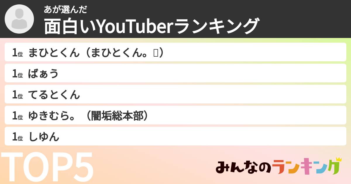 あさんの「面白いYouTuberランキング」