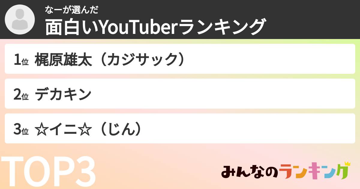 なーさんの「面白いYouTuberランキング」