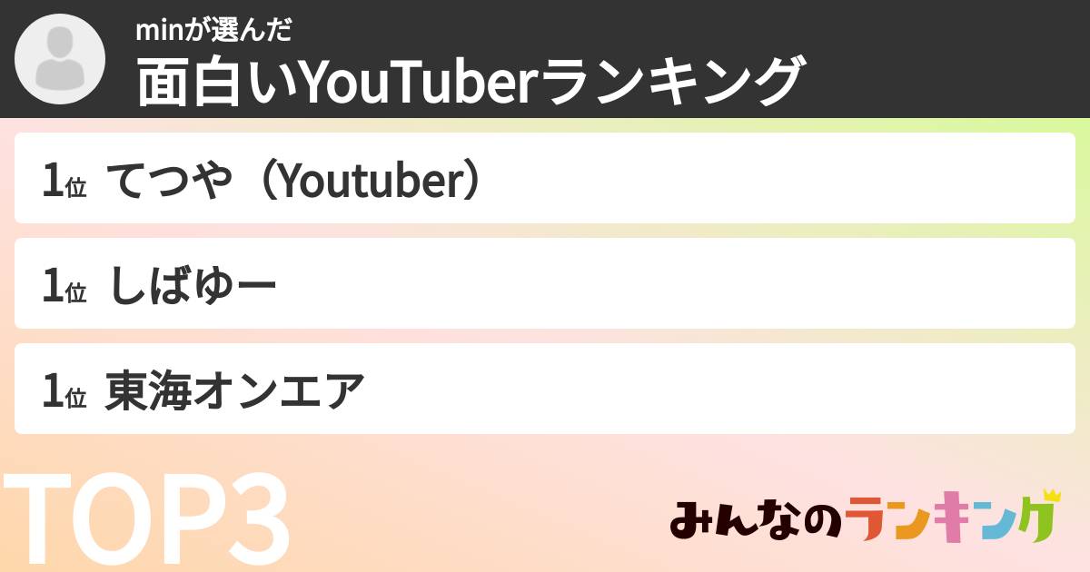 minさんの「面白いYouTuberランキング」