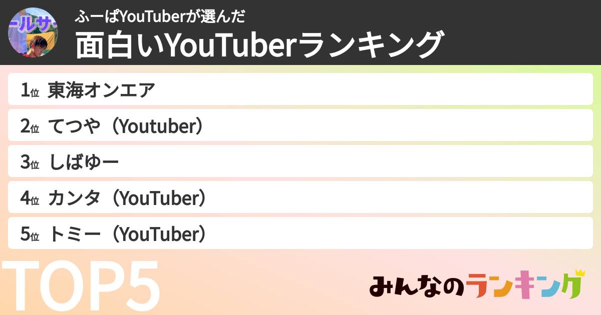ふーぱYouTuberさんの「面白いYouTuberランキング」