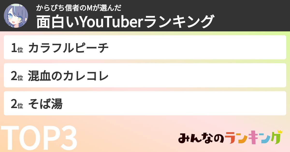 からぴち信者のMさんの「面白いYouTuberランキング」