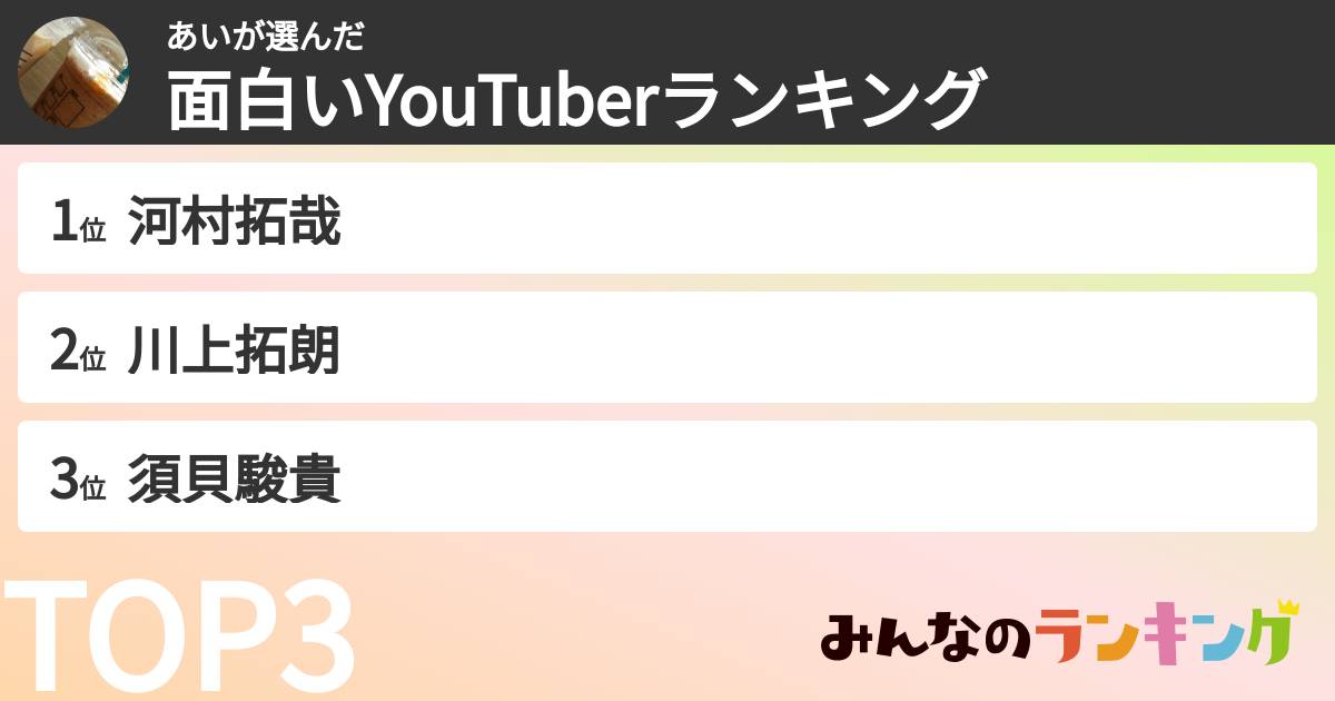 あいさんの「面白いYouTuberランキング」