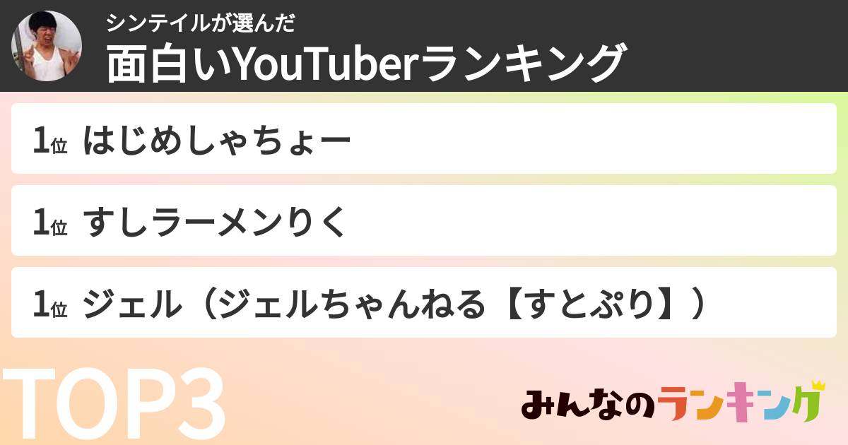 シンテイルさんの「面白いYouTuberランキング」
