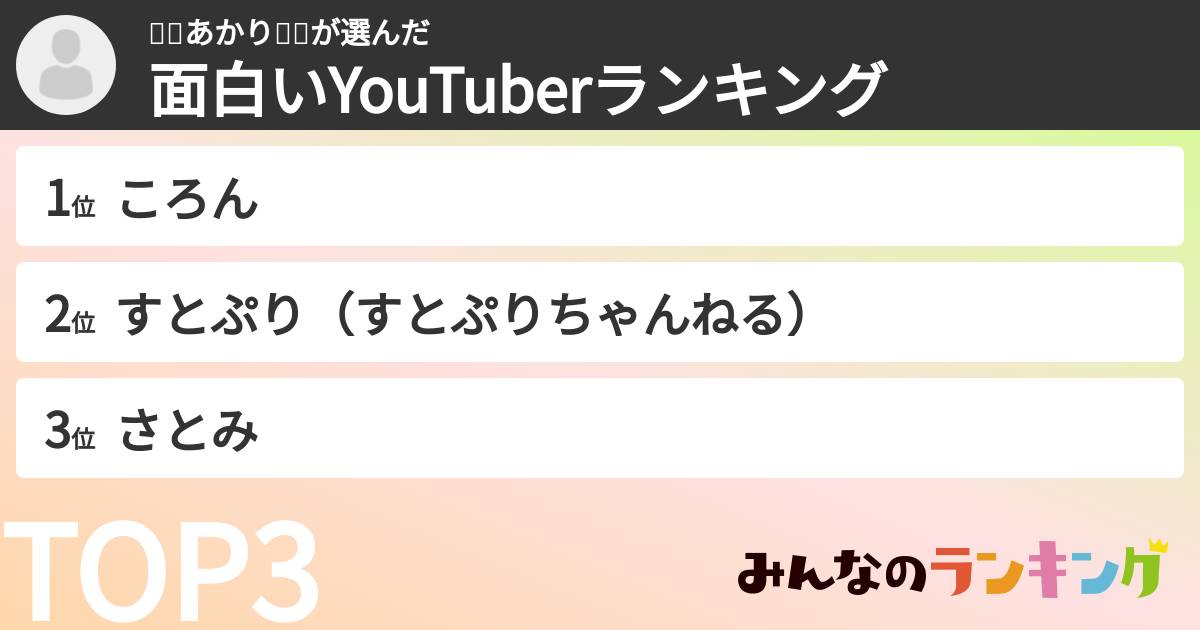𓆡𓆜あかり𓆡𓆜さんの「面白いYouTuberランキング」