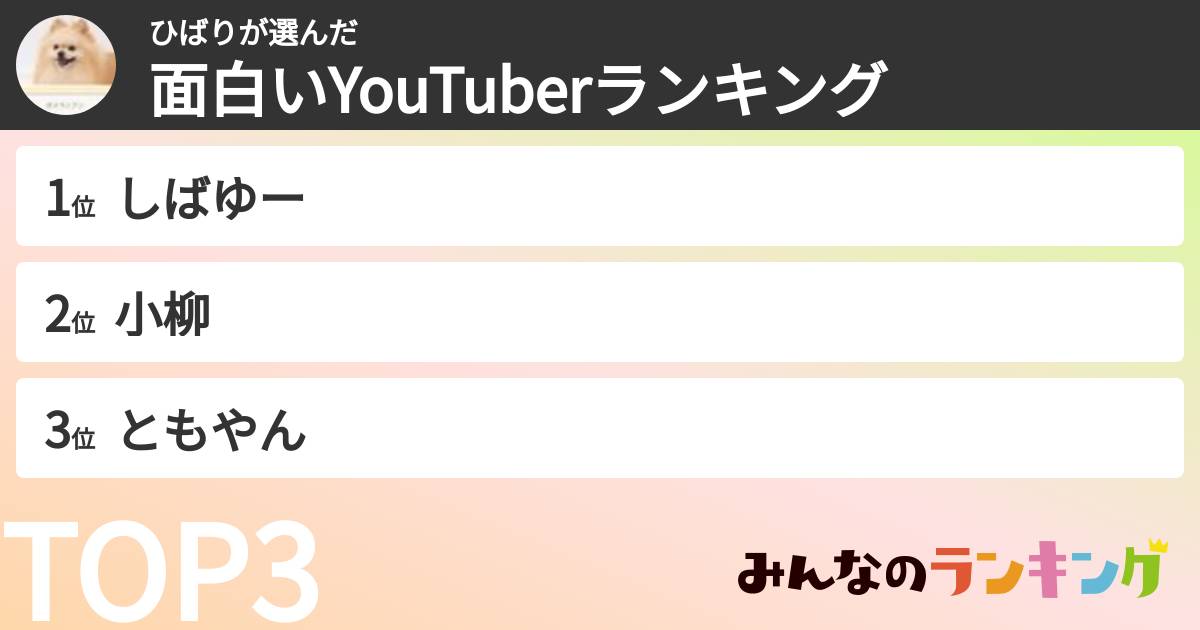 ひばりさんの「面白いYouTuberランキング」