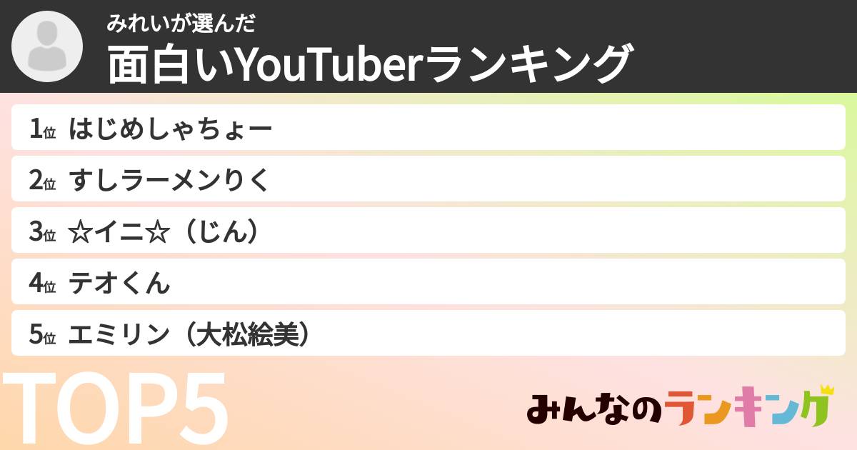 みれいさんの「面白いYouTuberランキング」