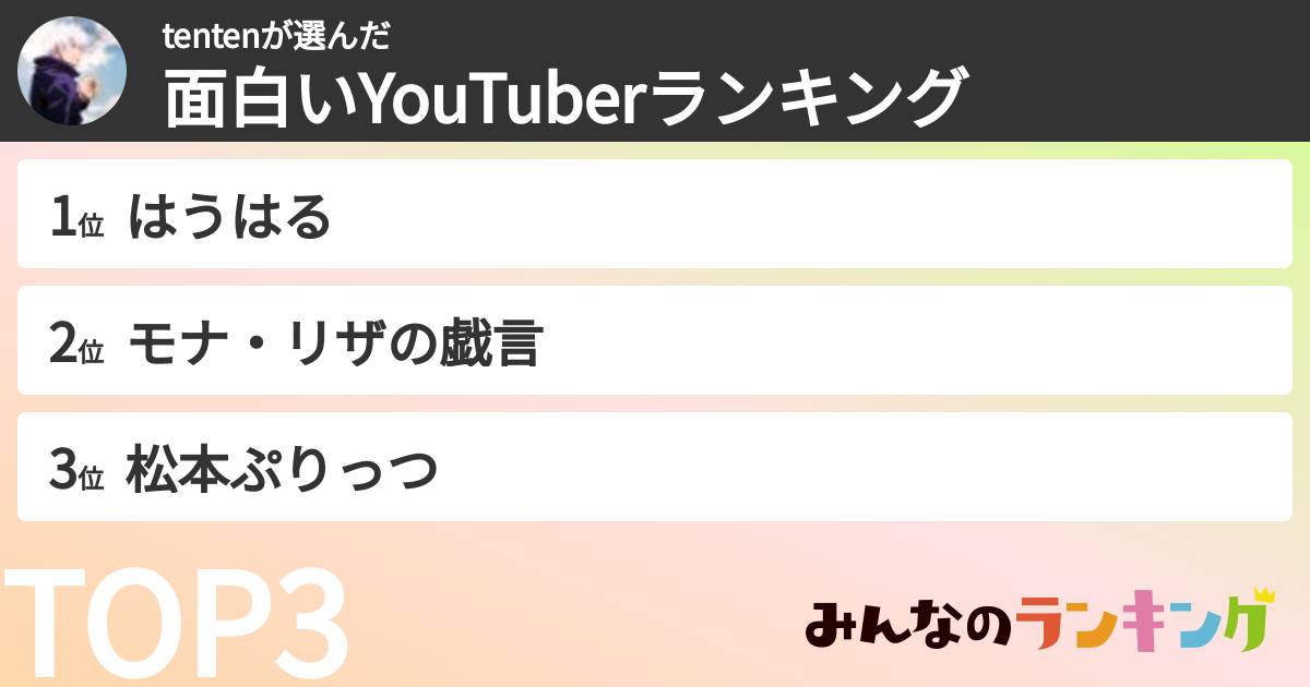 tentenさんの「面白いYouTuberランキング」