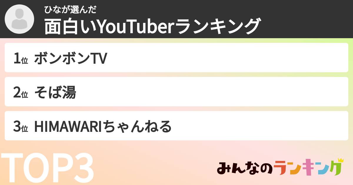 ひなさんの「面白いYouTuberランキング」