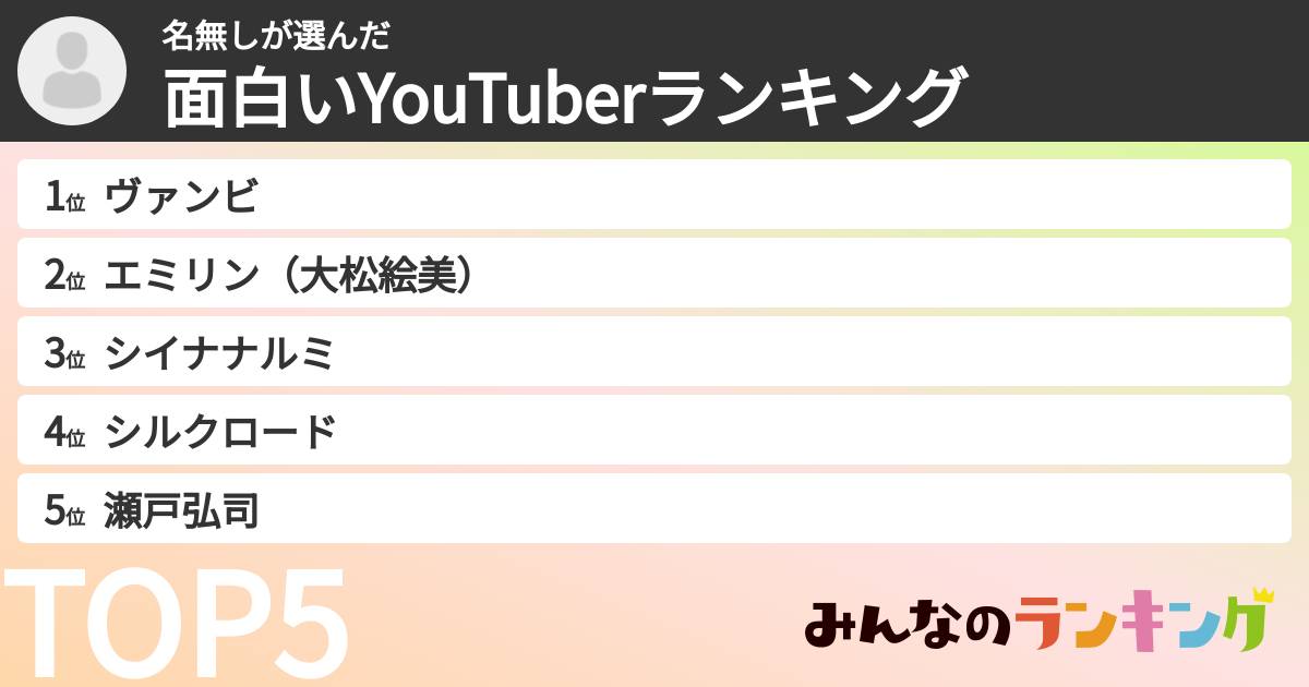 名無しさんの「面白いYouTuberランキング」