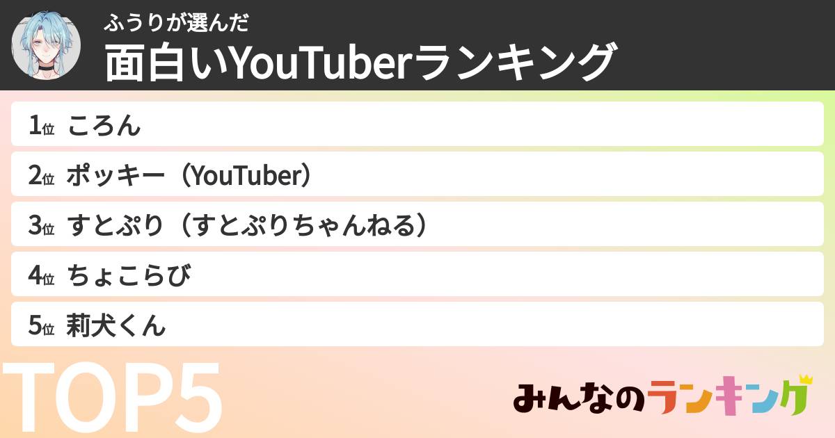 ふうりさんの「面白いYouTuberランキング」