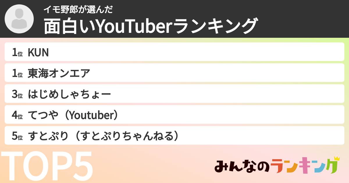 イモ野郎さんの「面白いYouTuberランキング」