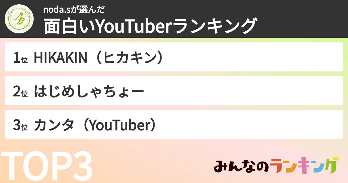 noda.sさんの「面白いYouTuberランキング」