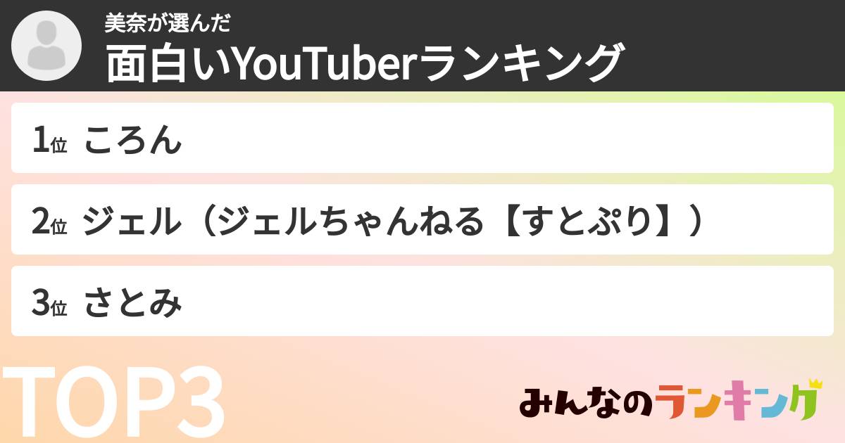 美奈さんの「面白いYouTuberランキング」
