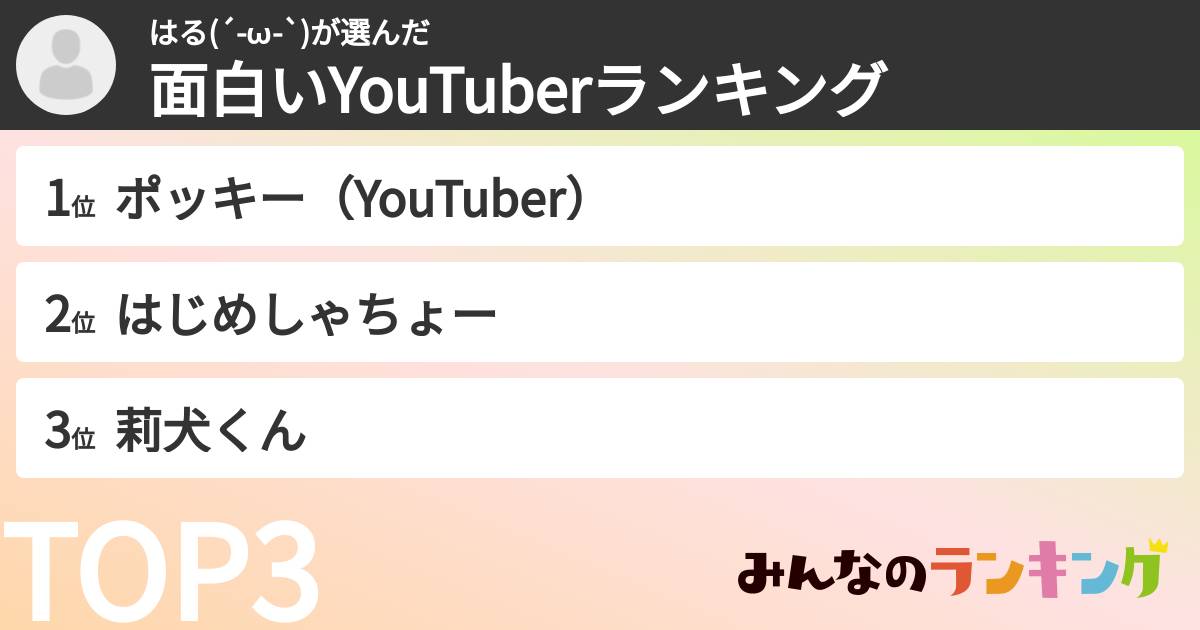はる(´-ω-`)さんの「面白いYouTuberランキング」