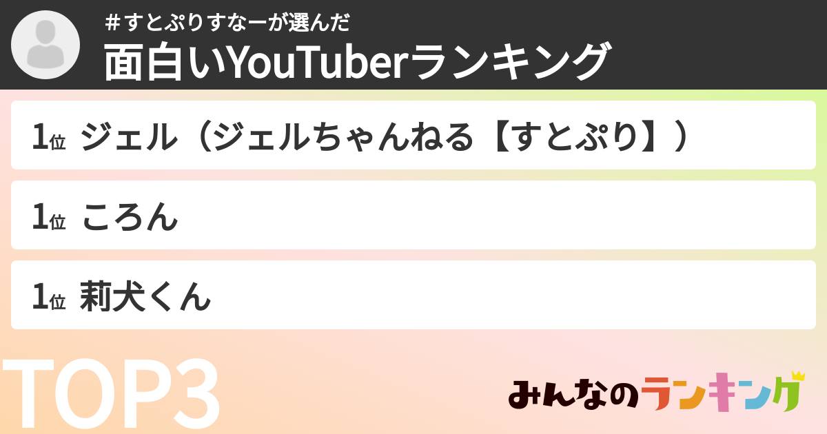 ＃すとぷりすなーさんの「面白いYouTuberランキング」