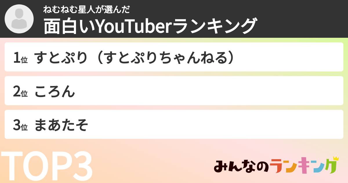 ねむねむ星人さんの「面白いYouTuberランキング」