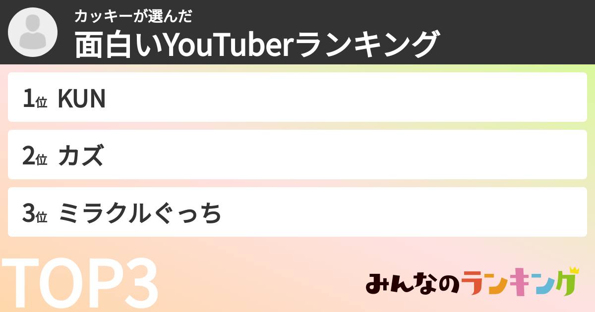 カッキーさんの「面白いYouTuberランキング」
