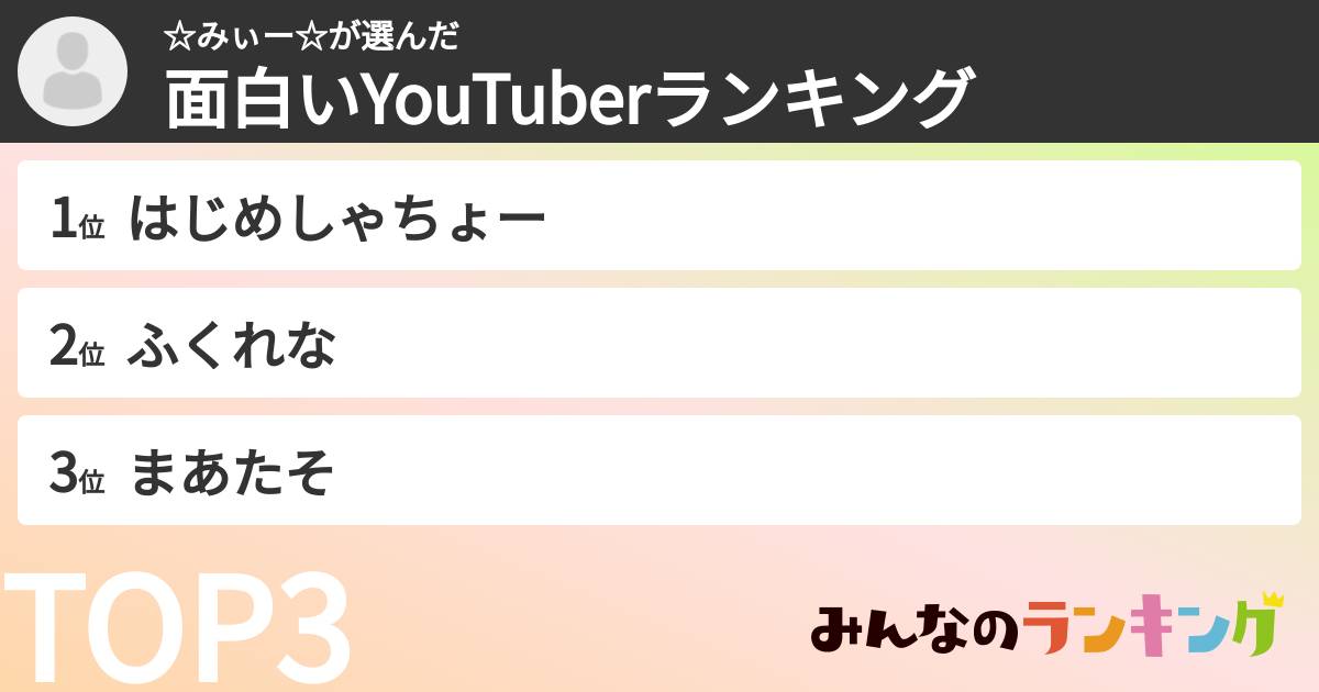 ☆みぃー☆さんの「面白いYouTuberランキング」