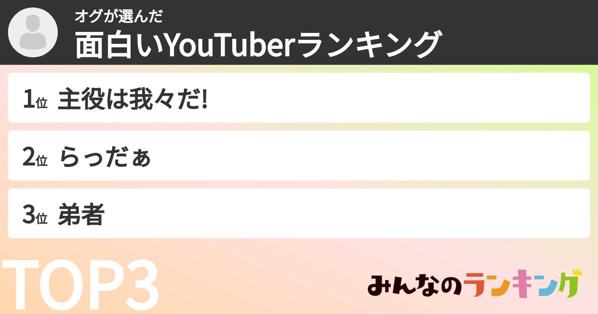 オグさんの「面白いYouTuberランキング」