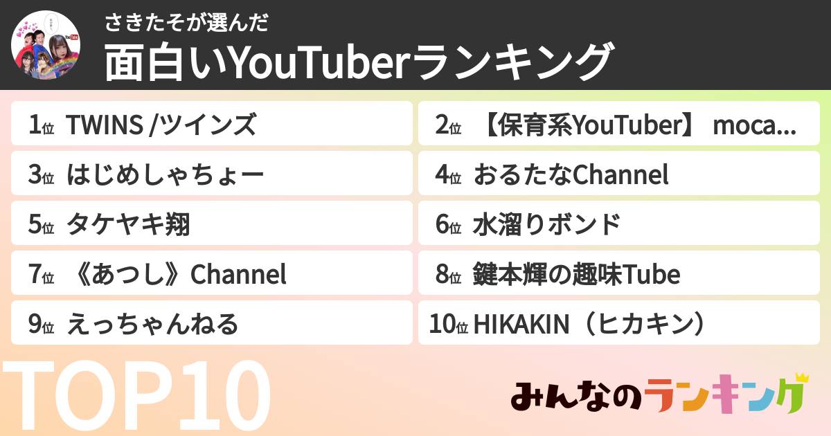さきたそさんの「面白いYouTuberランキング」