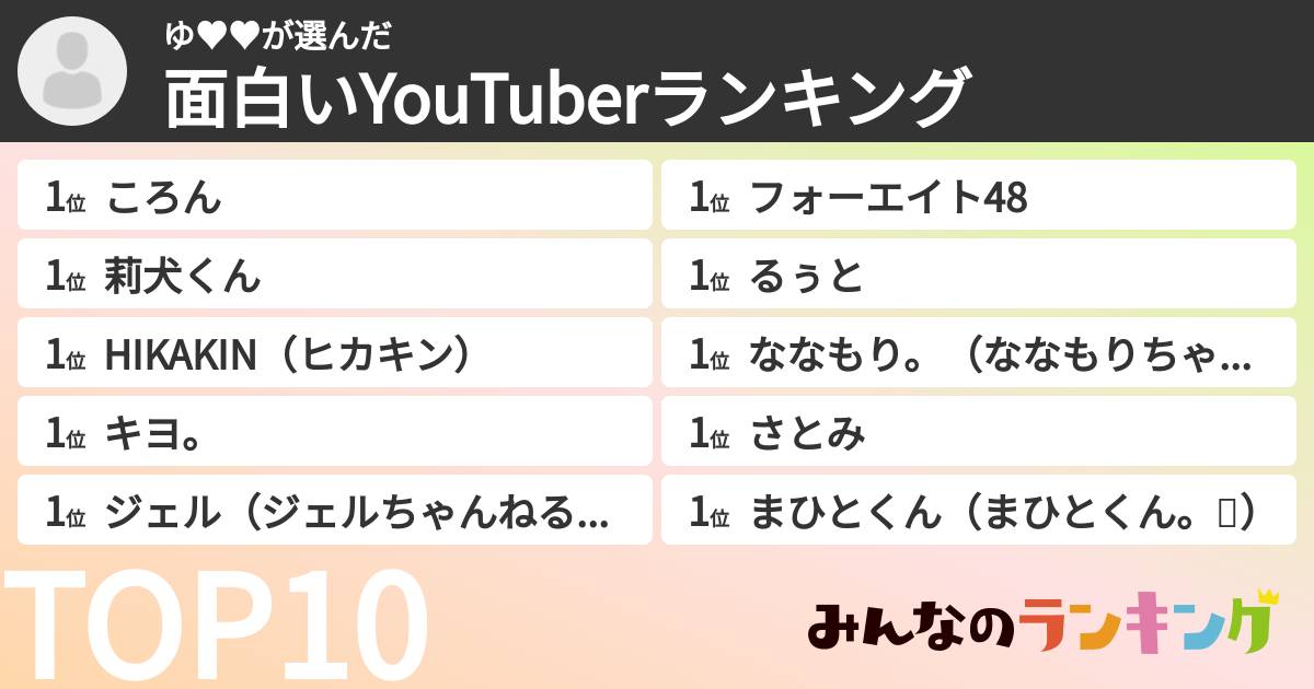 ゆ♥♥さんの「面白いYouTuberランキング」