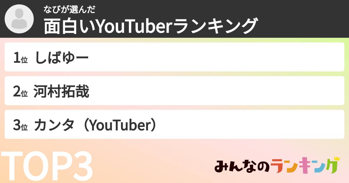 なびさんの「面白いYouTuberランキング」