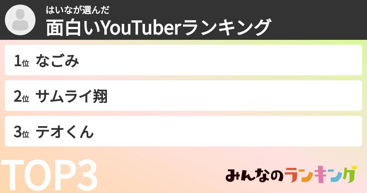 はいなさんの「面白いYouTuberランキング」