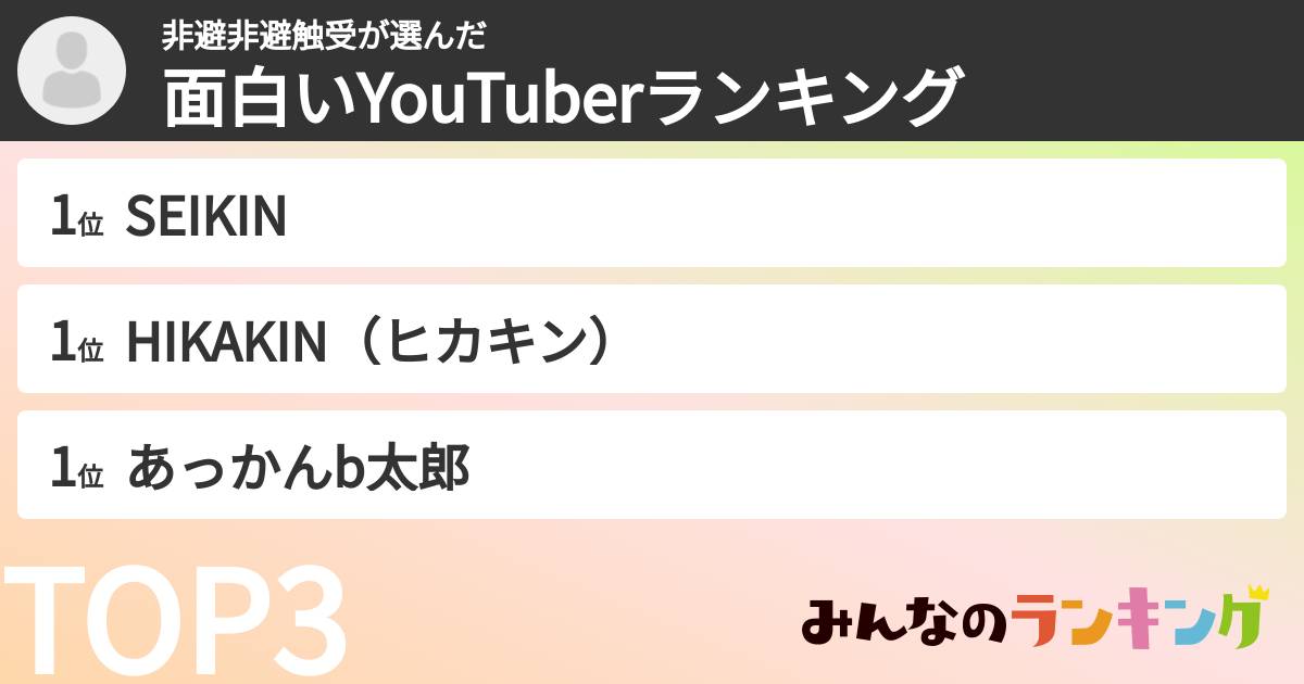 非避非避触受さんの「面白いYouTuberランキング」