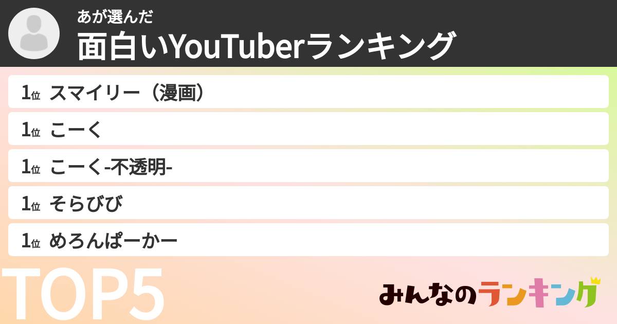 あさんの「面白いYouTuberランキング」