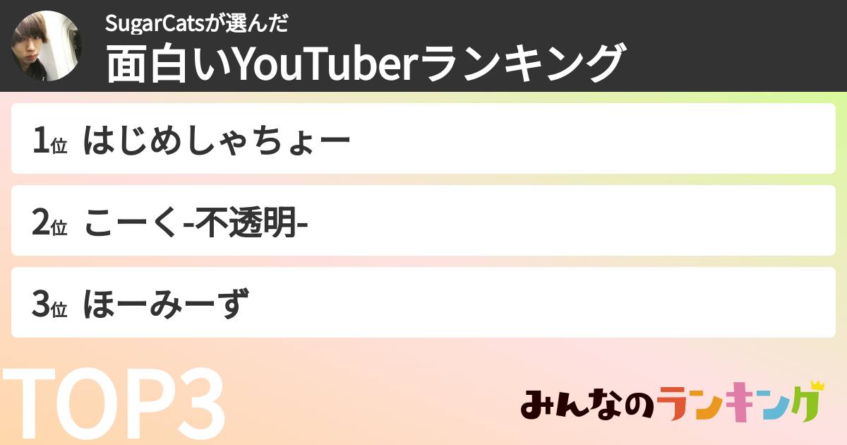 SugarCatsさんの「面白いYouTuberランキング」