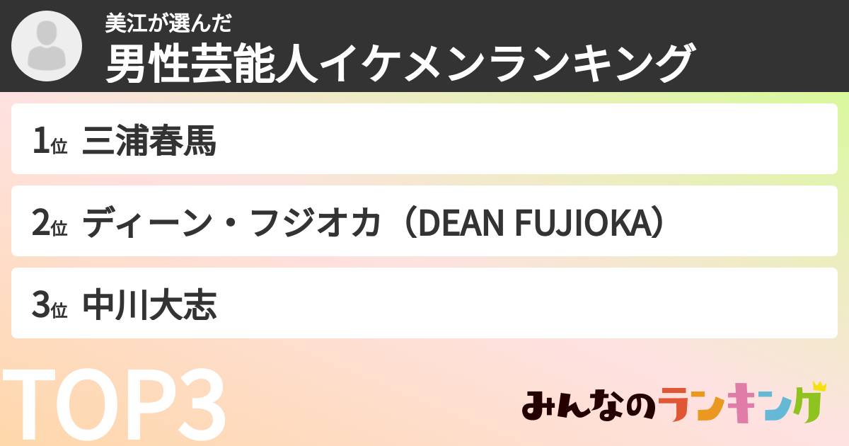 美江さんの「男性芸能人イケメンランキング」