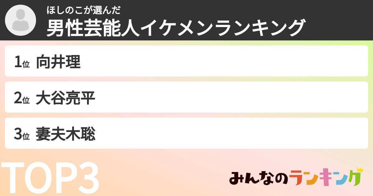 ほしのこさんの「男性芸能人イケメンランキング」