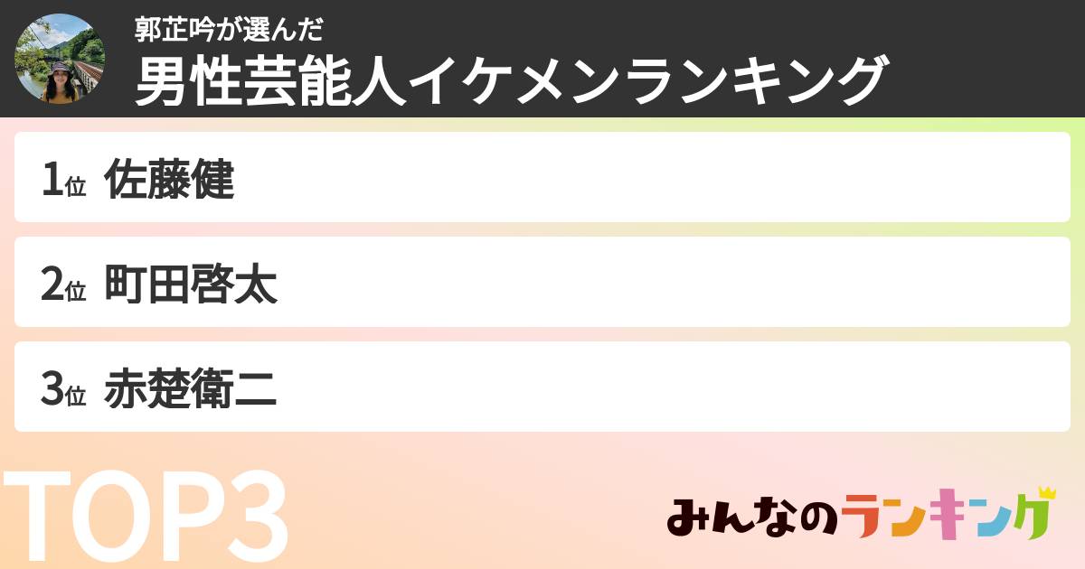 郭芷吟さんの「男性芸能人イケメンランキング」