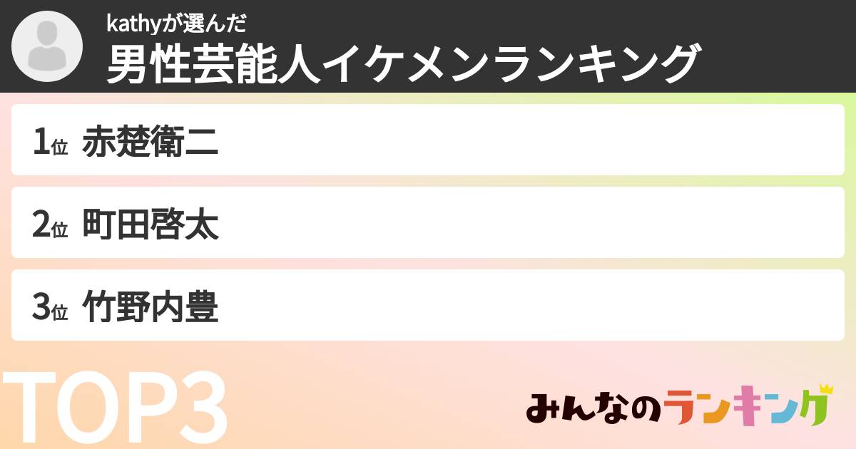 kathyさんの「男性芸能人イケメンランキング」
