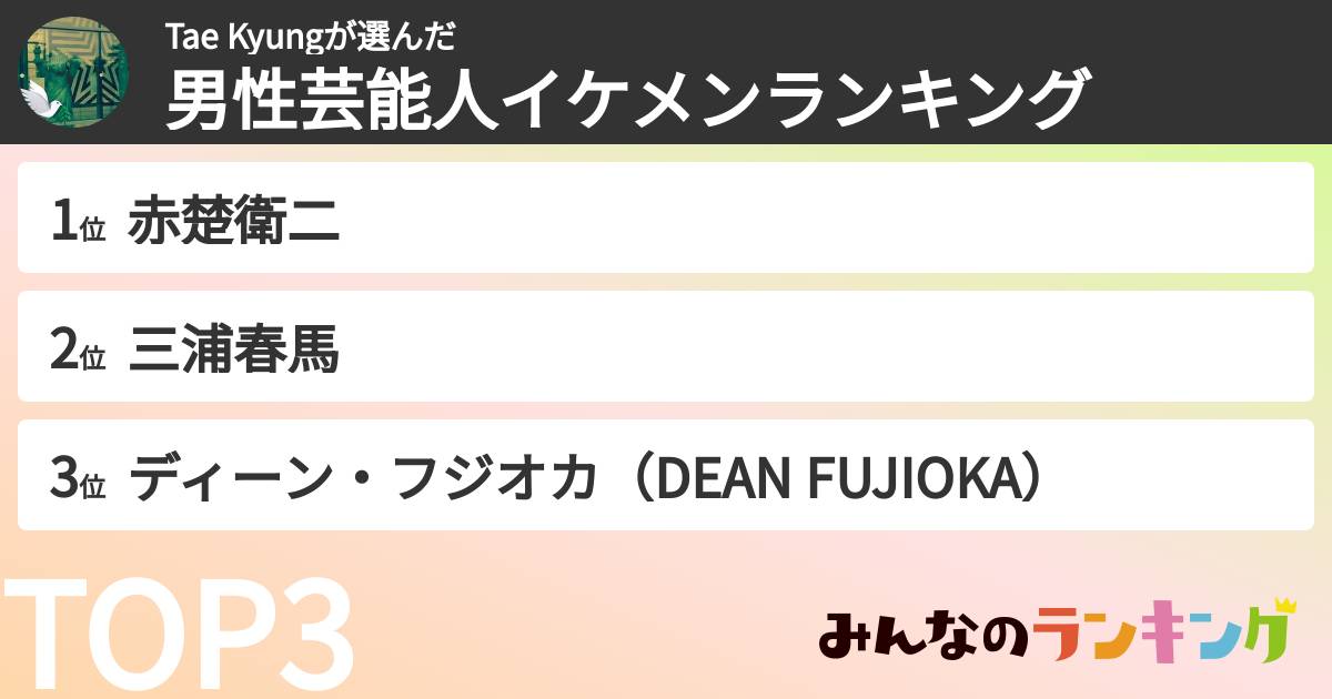 Tae Kyungさんの「男性芸能人イケメンランキング」