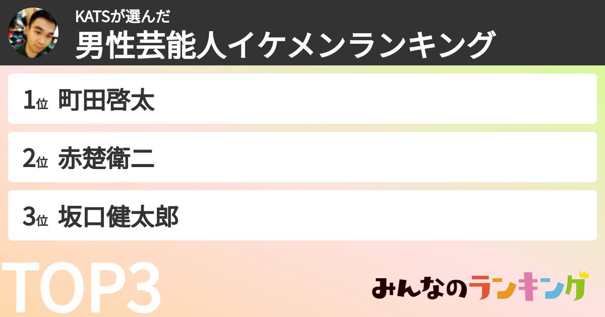 KATSさんの「男性芸能人イケメンランキング」