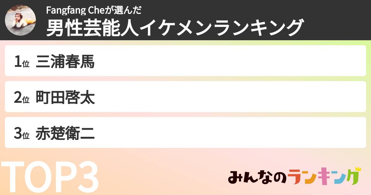 Fangfang Cheさんの「男性芸能人イケメンランキング」
