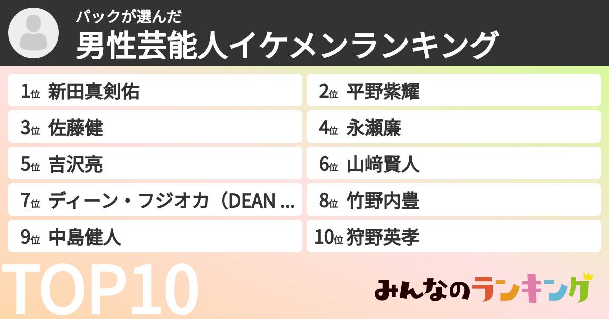 パックさんの「男性芸能人イケメンランキング」