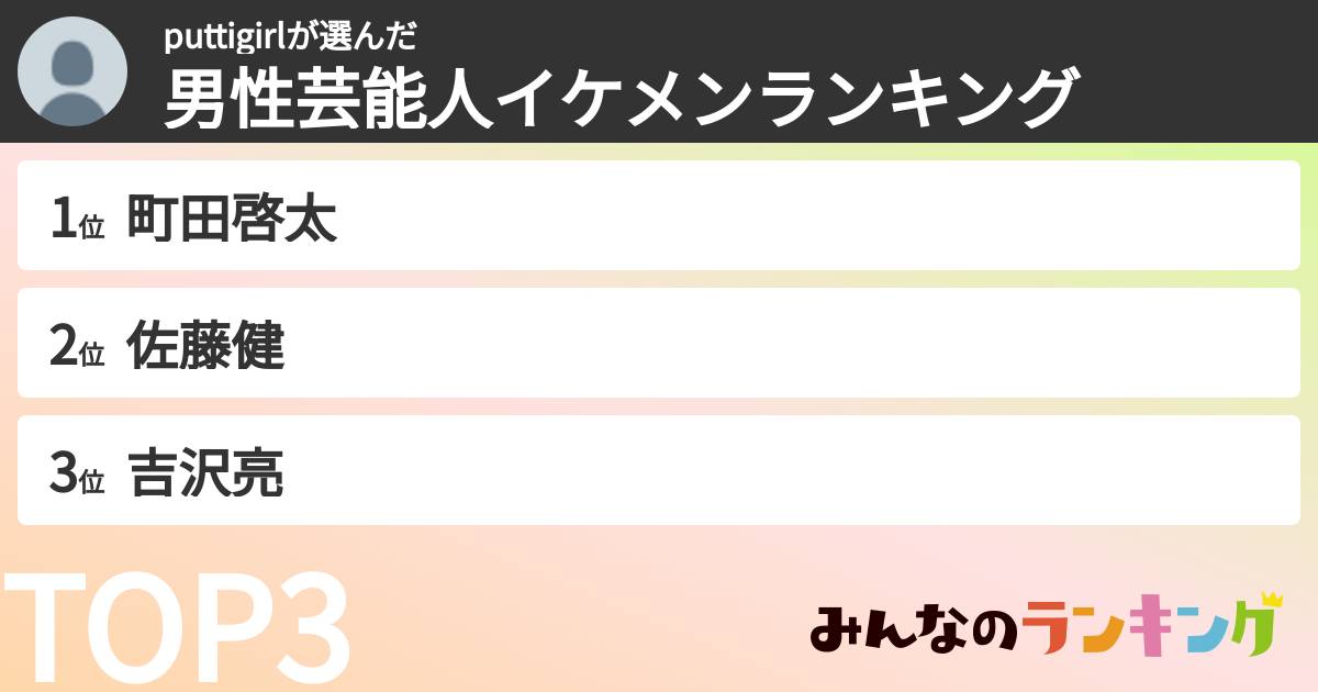 puttigirlさんの「男性芸能人イケメンランキング」