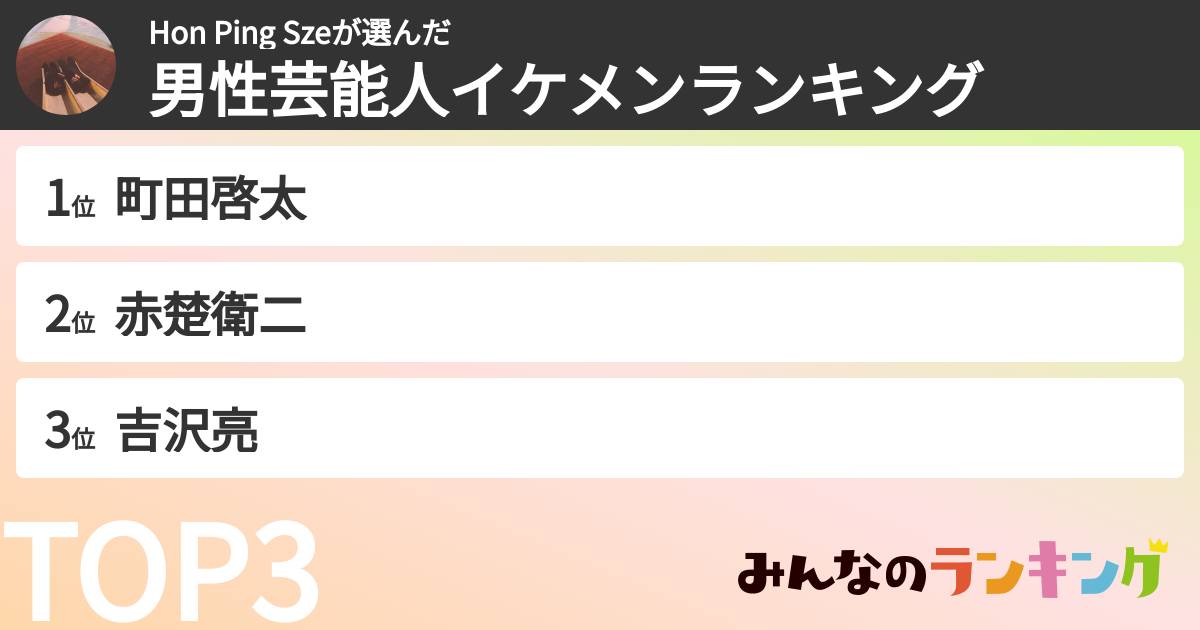 Hon Ping Szeさんの「男性芸能人イケメンランキング」