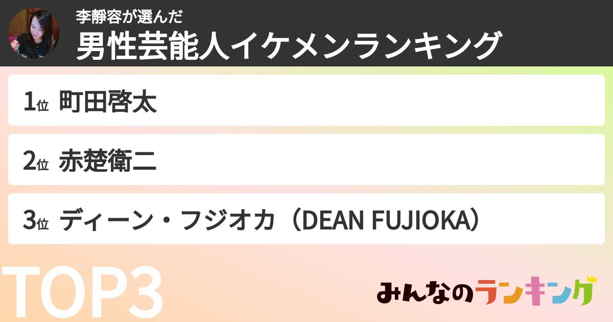 李靜容さんの「男性芸能人イケメンランキング」