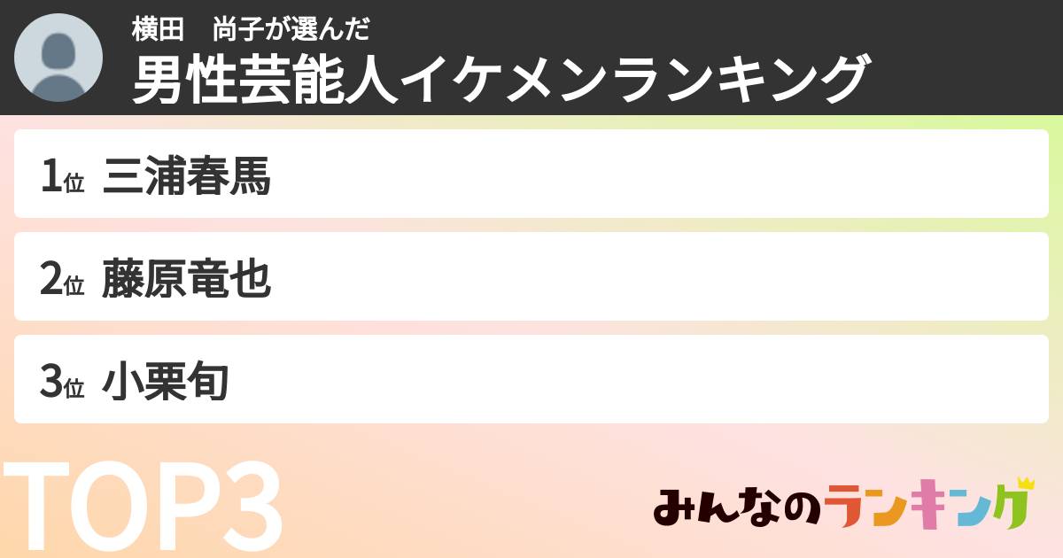 横田 尚子さんの「男性芸能人イケメンランキング」